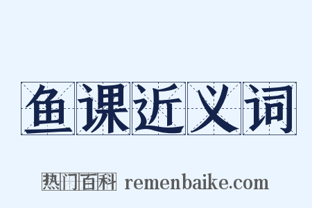 鱼课近义词是什么意思的图片